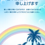 南国の開放感を感じられるおしゃれな暑中見舞いのテンプレートです。グラデーションが美しい鮮やかなスカイブルーの空に、大きな虹とヤシの木が描かれたトロピカルなデザイ