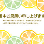 イエロー＆オレンジ＆グリーンの鮮やかなレモンの色彩が爽快な風を運んでくれる暑中見舞いデザインテンプレートです。レトロでポップな個性が光るかわいいレモンフレームの