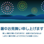 夏の風情を感じられる花火大会をデザインしたおしゃれな暑中見舞いのテンプレートです。遠くに重なる山並み、その上の夜空にぽんぽんとリズミカルに打ち上がる花火をデジタ