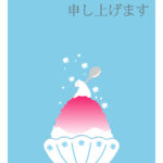 暑中見舞い 暑中見舞いのイラスト入りのテンプレート 飲食店