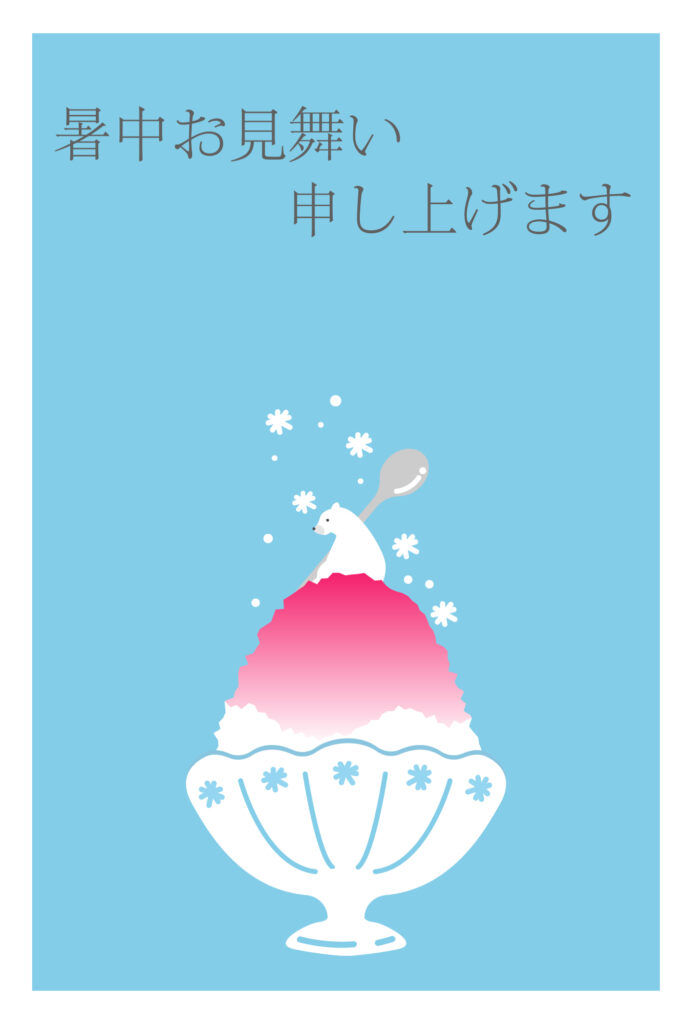 暑中見舞い 暑中見舞いのイラスト入りのテンプレート 飲食店
