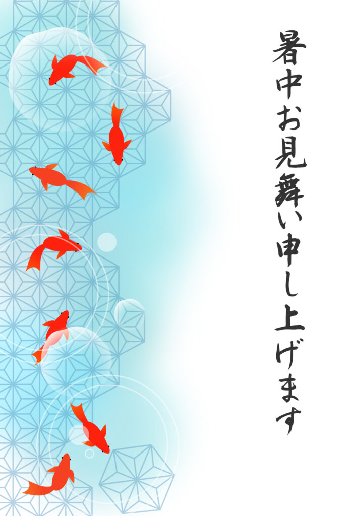 暑中見舞い 暑中見舞いのイラスト入りのテンプレート 金魚