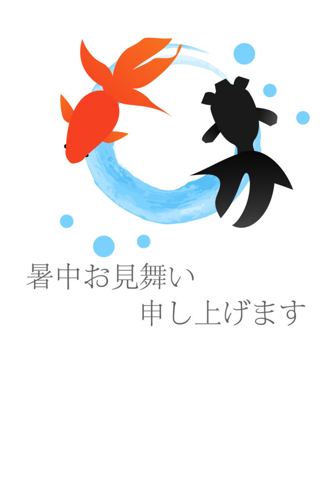 暑中見舞い 暑中見舞いのイラスト入りのテンプレート 金魚