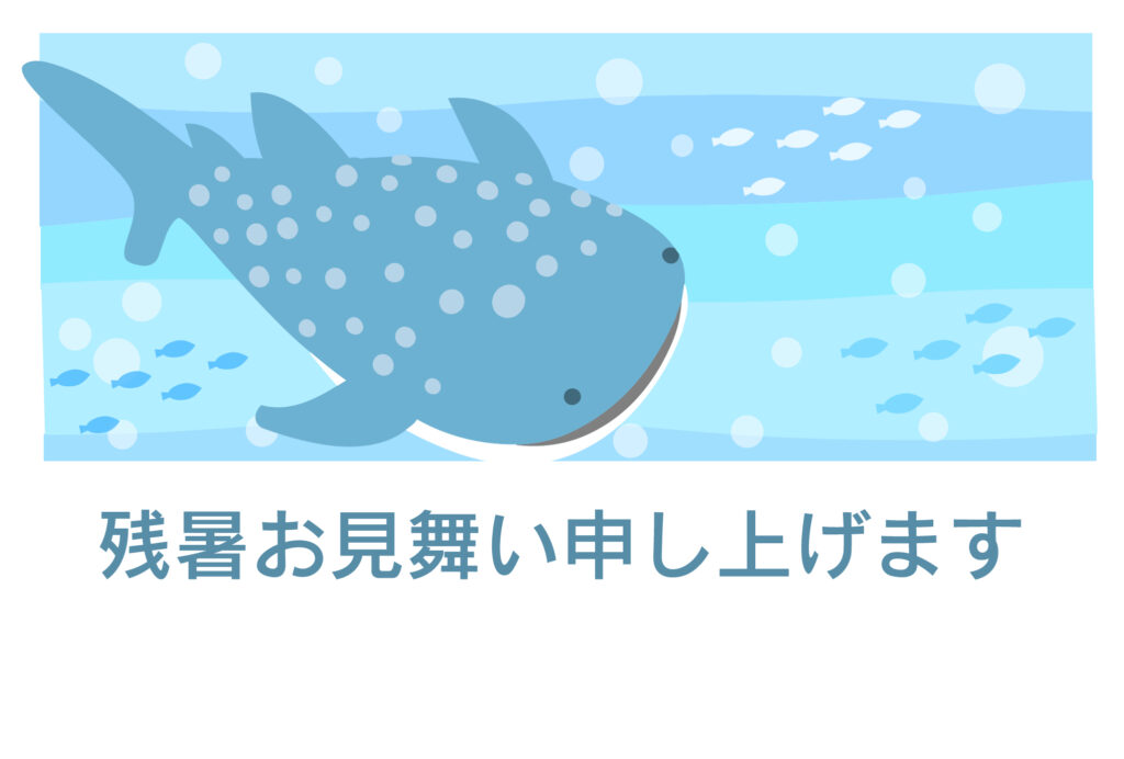 残暑見舞い 残暑見舞いのイラスト入りのテンプレート 海