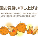 オレンジ色の「ホオズキ」がランタンみたいに優しく灯る、どこか懐かしいデザインのテンプレートです。初秋を感じられるイラストは残暑見舞いのテンプレートにぴったりです