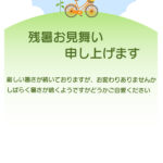 なだらかな丘に佇む「自転車」と「ひまわり」が夏の旅情を誘う、爽やかでアットホームなデザインの残暑見舞いの縦型テンプレートです。なだらかな緑の丘と、鮮やかなオレン