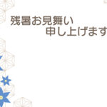 残暑見舞い 残暑見舞いのイラスト入りのテンプレート 和モダン