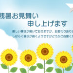 【夏のポストカードにおすすめ】青空に咲き誇るひまわりと紙飛行機が描く爽快な夏のエールを送れるテンプレートデザインです。Wordでテキスト編集が可能なため、残暑見