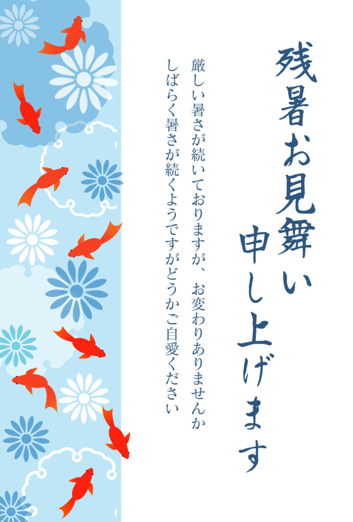 【和風・残暑見舞いのテンプレー