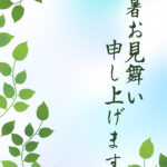 残暑見舞い 残暑見舞いのイラスト入りのテンプレート 初秋