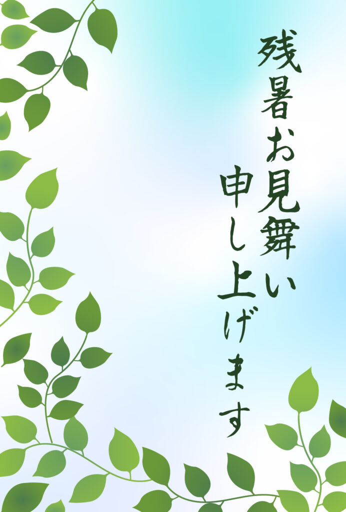 残暑見舞い 残暑見舞いのイラスト入りのテンプレート 初秋