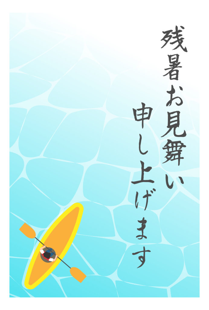 残暑見舞い 残暑見舞いのイラスト入りのテンプレート 友人
