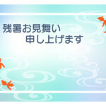 残暑見舞い 残暑見舞いのイラスト入りのテンプレート 和風