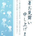 海中をゆったりと漂うクラゲを描いた涼やかな残暑見舞いのテンプレートです。半透明の白いクラゲたちが海中をふんわりと優雅に漂う様子を縦の帯状に描いた、神秘的で清涼感
