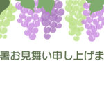 残暑見舞い 残暑見舞いのイラスト入りのテンプレート メニュー