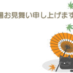 残暑見舞い 残暑見舞いのイラスト入りのテンプレート 初秋