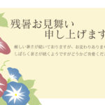 朝顔が縁取る、落ち着きと気品に満ちた残暑見舞いテンプレートになります。深みのあるブルーと落ち着いた赤紫色の朝顔を美しくレイアウトし、上品でクラシカルな和モダンデ