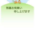 残暑見舞い 残暑見舞いのイラスト入りのテンプレート 案内
