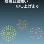 残暑見舞い 残暑見舞いのイラスト入りのテンプレート 夏季休業