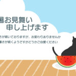 夏らしさ満載の残暑見舞いのテンプレートとなり、夏雲・黒猫・スイカと夏の風物詩のイラストがかわいく描かれています。お皿に載ったみずみずしい「スイカ」、可愛らしい「