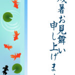 残暑見舞い 残暑見舞いのイラスト入りのテンプレート 和モダン