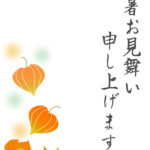 残暑見舞い 残暑見舞いのイラスト入りのテンプレート オレンジ