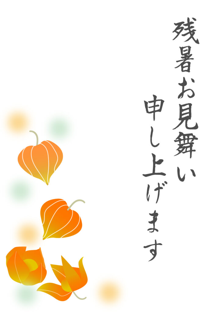 残暑見舞い 残暑見舞いのイラスト入りのテンプレート オレンジ