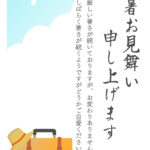 旅のワクワク感を詰め込んだ開放的でアクティブなデザインの残暑見舞いのテンプレートです。青空へ飛び立つ「かもめ」と「トランク」が旅情を誘う、開放的でアクティブなサ