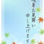 残暑見舞い 残暑見舞いのイラスト入りのテンプレート 晩夏