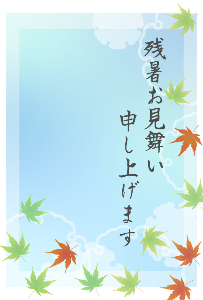 残暑見舞い 残暑見舞いのイラスト入りのテンプレート 晩夏