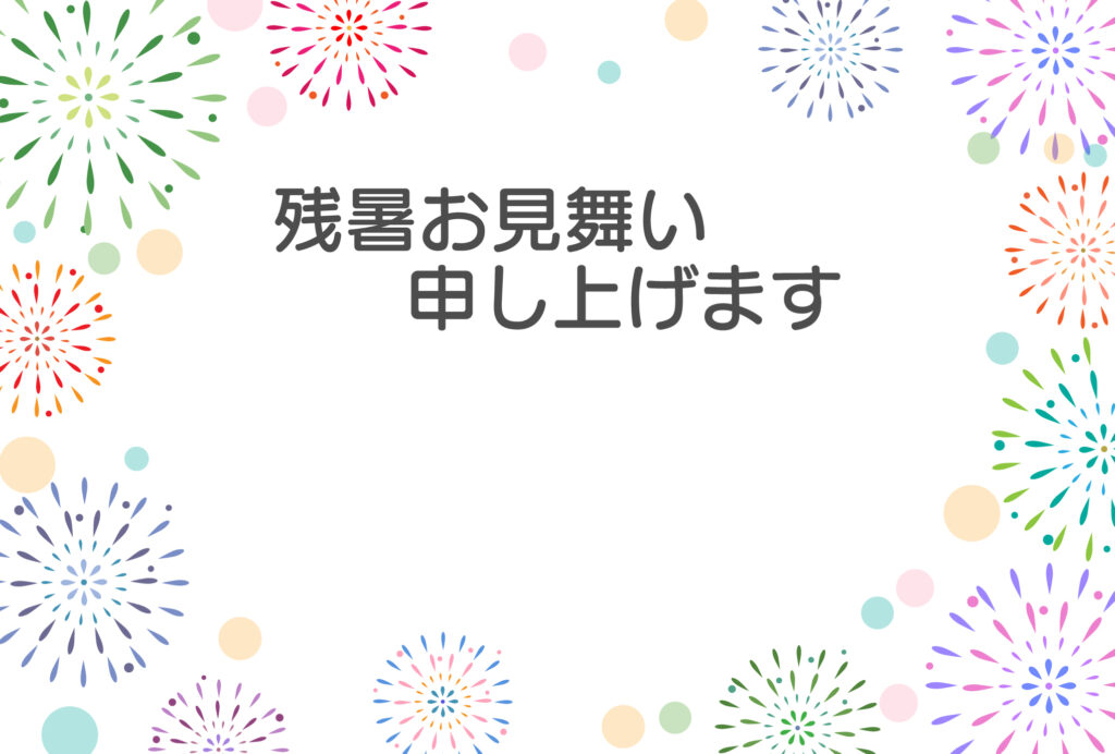 残暑見舞い 残暑見舞いのイラスト入りのテンプレート 案内