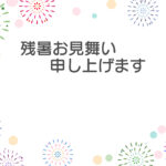残暑見舞い 残暑見舞いのイラスト入りのテンプレート 案内