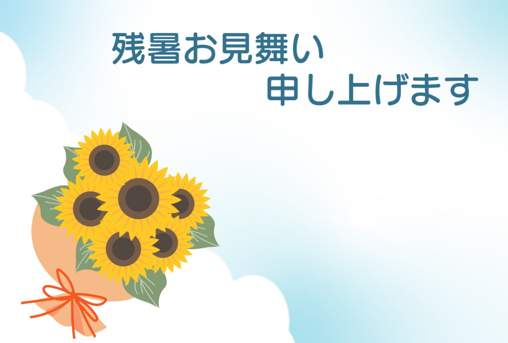 残暑見舞い 残暑見舞いのイラスト入りのテンプレート 挨拶