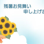 残暑見舞い 残暑見舞いのイラスト入りのテンプレート 挨拶