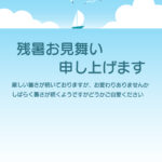 爽やかな海風と癒やしを届けてくれる開放感溢れるおしゃれな残暑見舞いのテンプレートです。水平線を望むヨットとカモメが運ぶ清涼感を感じられるおしゃれなかわいいデザイ