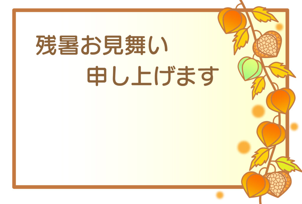 残暑見舞い 残暑見舞いのイラスト入りのテンプレート ほおずき