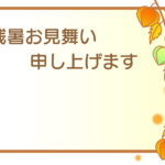 残暑見舞い 残暑見舞いのイラスト入りのテンプレート ほおずき