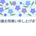 残暑見舞い 残暑見舞いのイラスト入りのテンプレート 桔梗