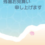 残暑見舞い 残暑見舞いのイラスト入りのテンプレート 海