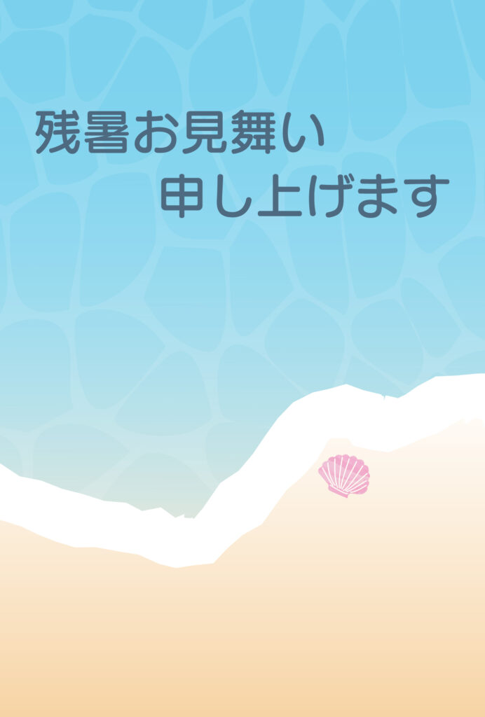 残暑見舞い 残暑見舞いのイラスト入りのテンプレート 海