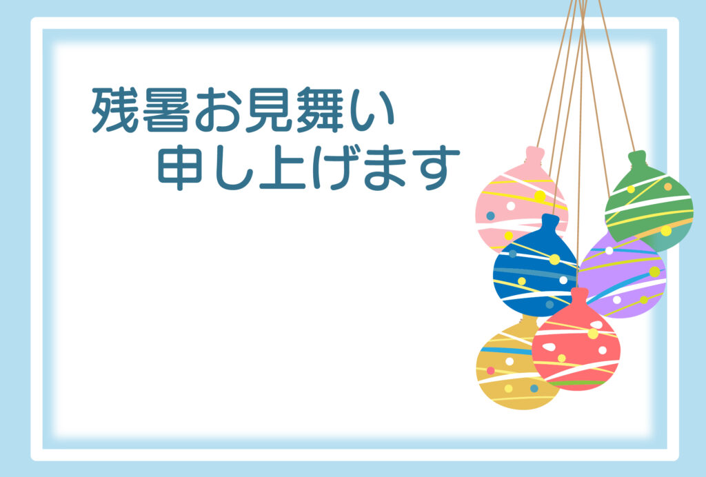 残暑見舞い 残暑見舞いのイラスト入りのテンプレート 夏休み