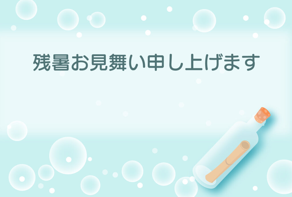 残暑見舞い 残暑見舞いのイラスト入りのテンプレート メッセージボトル
