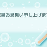 残暑見舞い 残暑見舞いのイラスト入りのテンプレート メッセージボトル