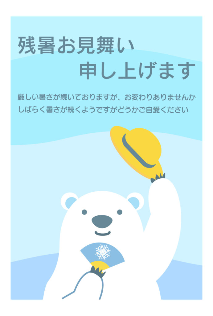 麦わら帽子をかぶった「シロクマ