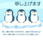 氷の上に3匹の「ペンギン」が並ぶ、ひんやり涼しくて可愛いデザインのテンプレートです。蝶ネクタイをつけた3匹の可愛い「ペンギン」たちが、大きな氷の上にちょこんと並