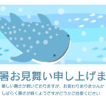 大きな「ジンベエザメ」が海をすいすい泳ぐ、とっても涼しくてかっこいいデザインの暑中見舞いのテンプレートです。白い水玉模様がトレードマークの大きな「ジンベエザメ」