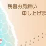 残暑見舞い 残暑見舞いのイラスト入りのテンプレート 海