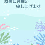 残暑見舞い 残暑見舞いのイラスト入りのテンプレート 珊瑚