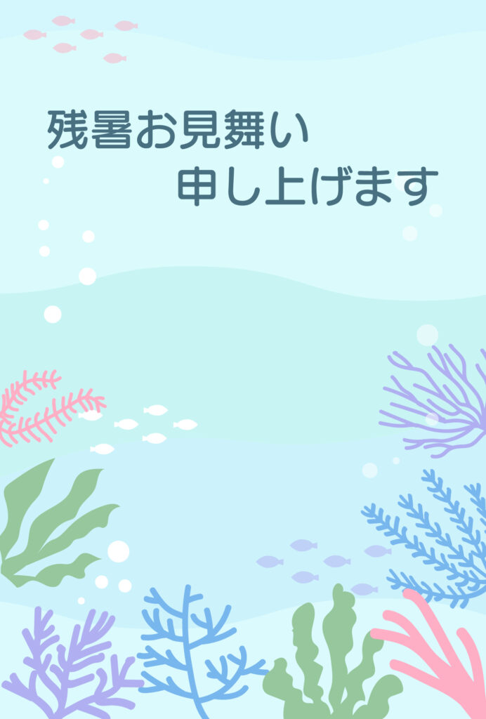 残暑見舞い 残暑見舞いのイラスト入りのテンプレート 珊瑚