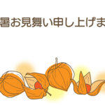 残暑見舞い 残暑見舞いのイラスト入りのテンプレート 施設